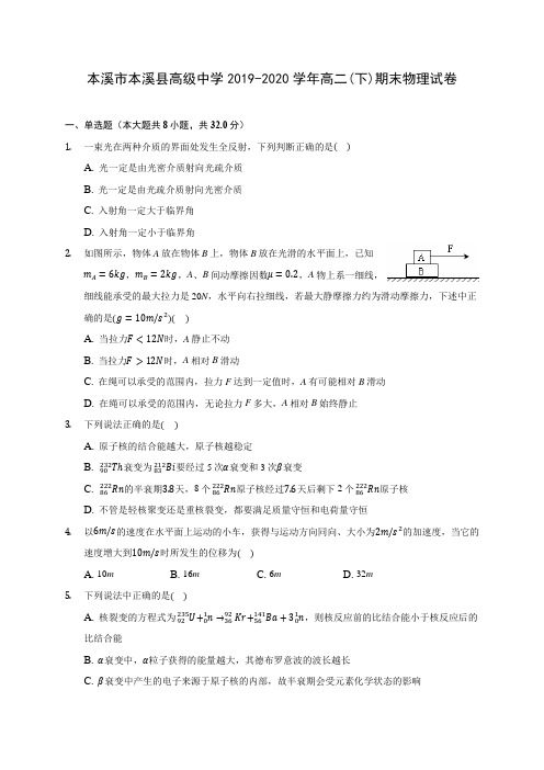 本溪市本溪县高级中学2019-2020学年高二(下)期末物理试卷(含答案解析)