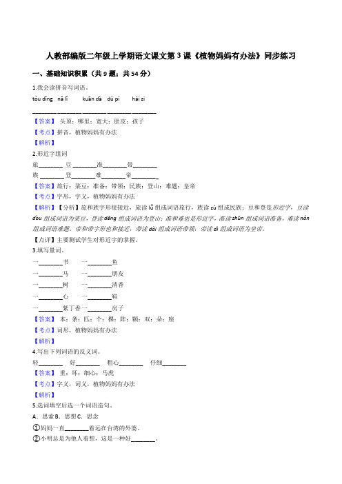 2020年 语文 人教部编版 二年级上册 课文(一)3植物妈妈有办法 同步练习(全国版)