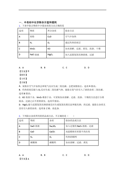 备战中考化学—除杂分离和提纯的综合压轴题专题复习及答案解析