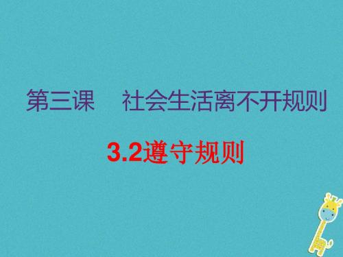 八年级道德与法治上册第二单元遵守社会规则第三课社会生活离不开规则第2框遵守规则课件新人教版