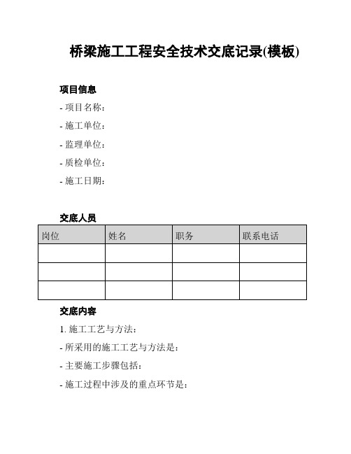 桥梁施工工程安全技术交底记录(模板)