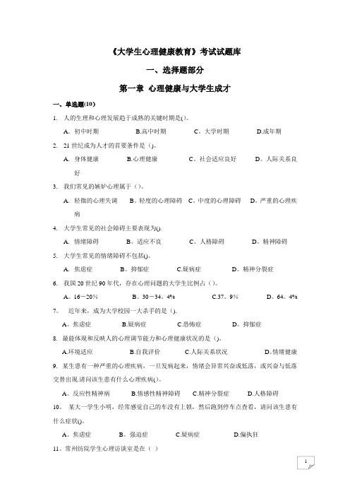 《大学生心理健康教育》试题题库