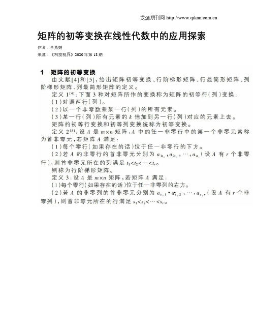 矩阵的初等变换在线性代数中的应用探索