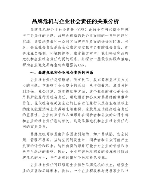 品牌危机与企业社会责任的关系分析