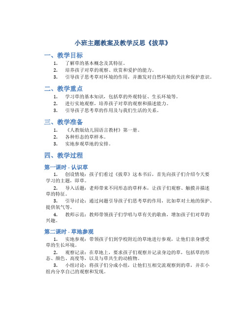 小班主题教案及教学反思《拔草》