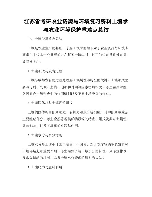 江苏省考研农业资源与环境复习资料土壤学与农业环境保护重难点总结