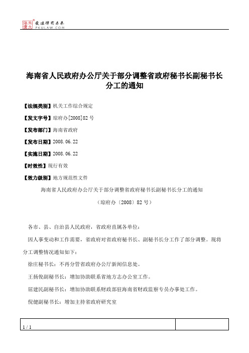 海南省人民政府办公厅关于部分调整省政府秘书长副秘书长分工的通知