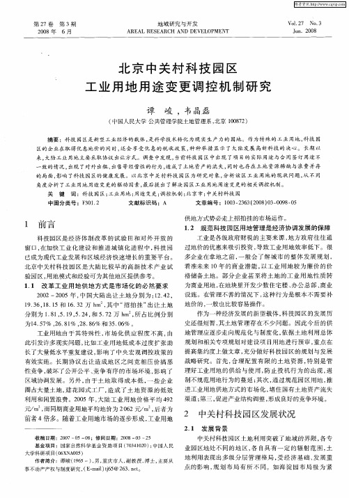 北京中关村科技园区工业用地用途变更调控机制研究