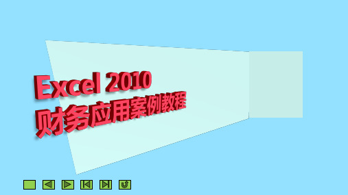 《Excel 2010财务应用案例教程》第9章  财务预测分析