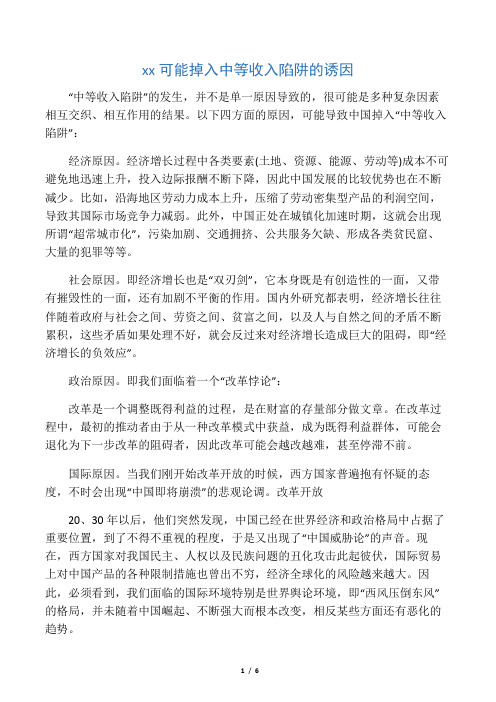 中国可能掉入中等收入陷阱的诱因