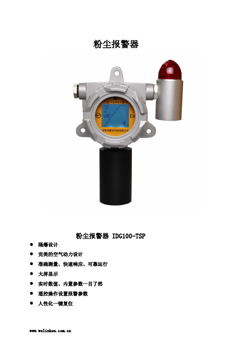 IDG100-TSP粉尘报警器