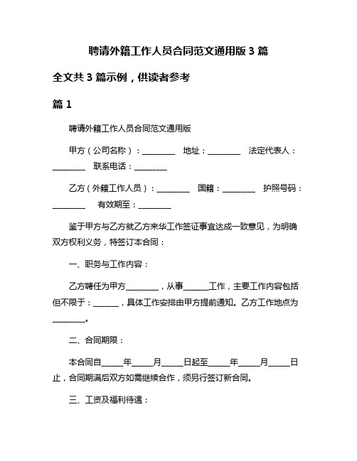 聘请外籍工作人员合同范文通用版3篇