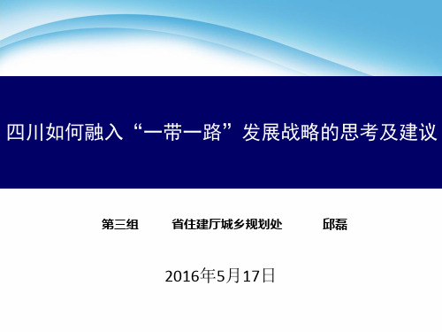 四川如何融入“一带一路”发展战略的思考与建议