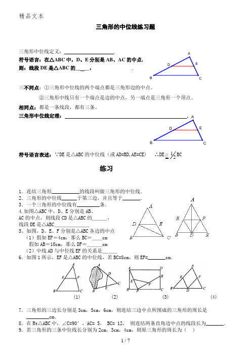 三角形的中位线练习题(含答案)