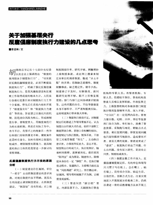 关于加强基层央行反腐倡廉制度执行力建设的几点思考