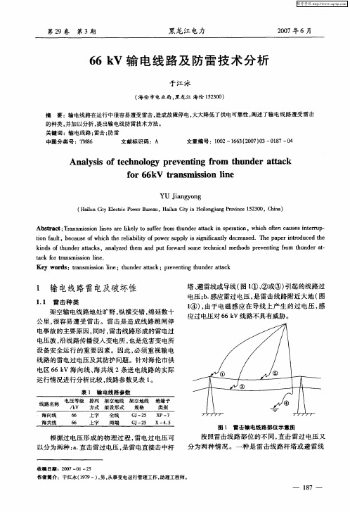 66kV输电线路及防雷技术分析