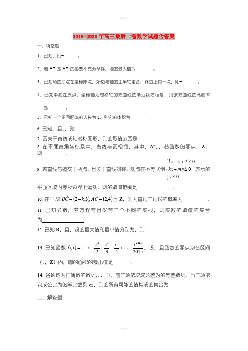 2019-2020年高三最后一卷数学试题含答案