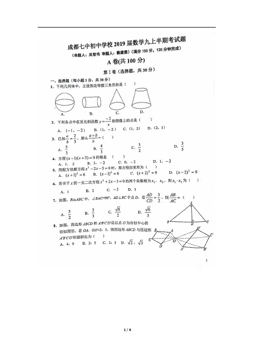 成都七中初中九年级初三数学半期真题及详解