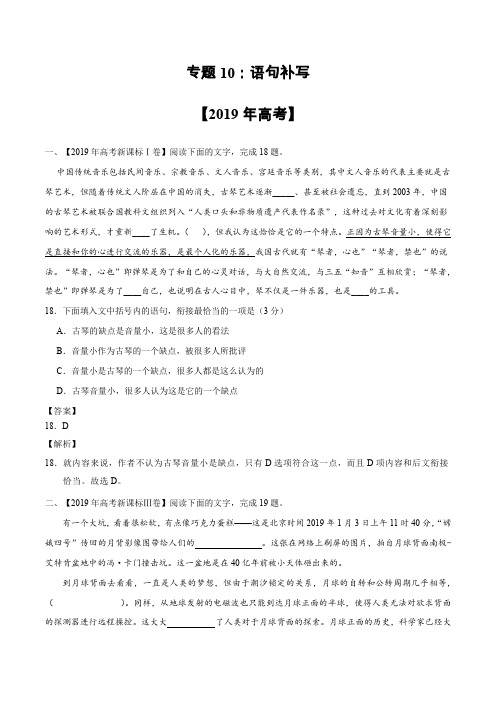 专题10 语句补写-2019年高考真题和模拟题分项汇编语文 Word版含参考解答