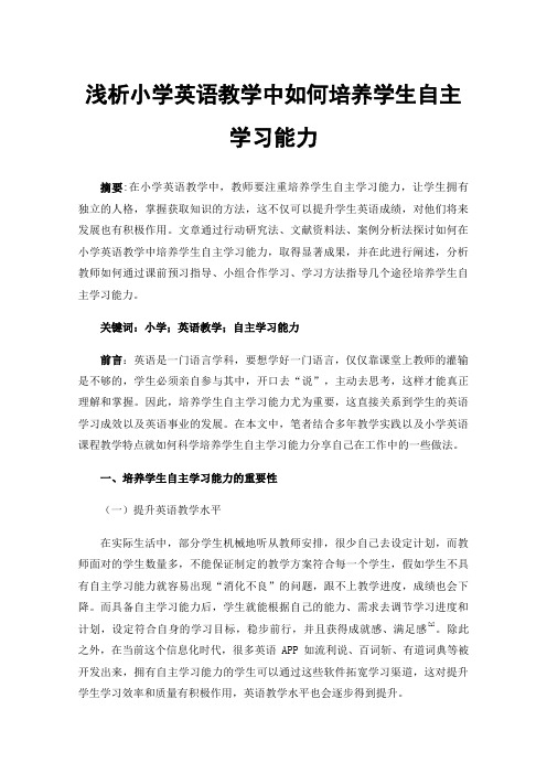 浅析小学英语教学中如何培养学生自主学习能力