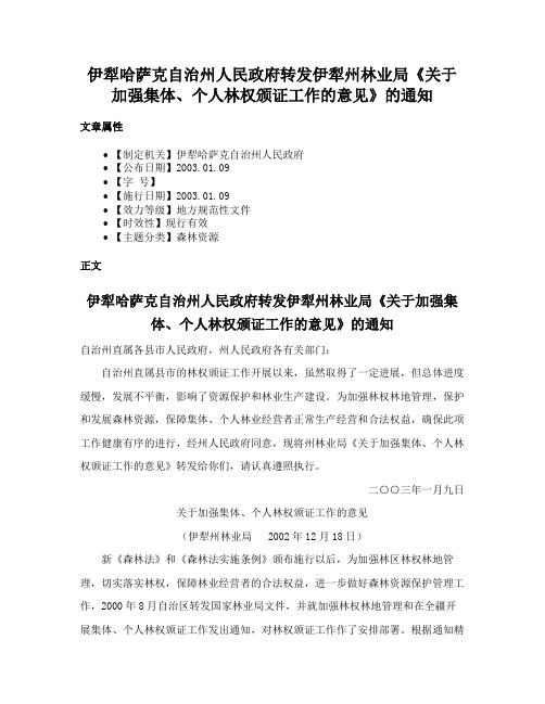 伊犁哈萨克自治州人民政府转发伊犁州林业局《关于加强集体、个人林权颁证工作的意见》的通知