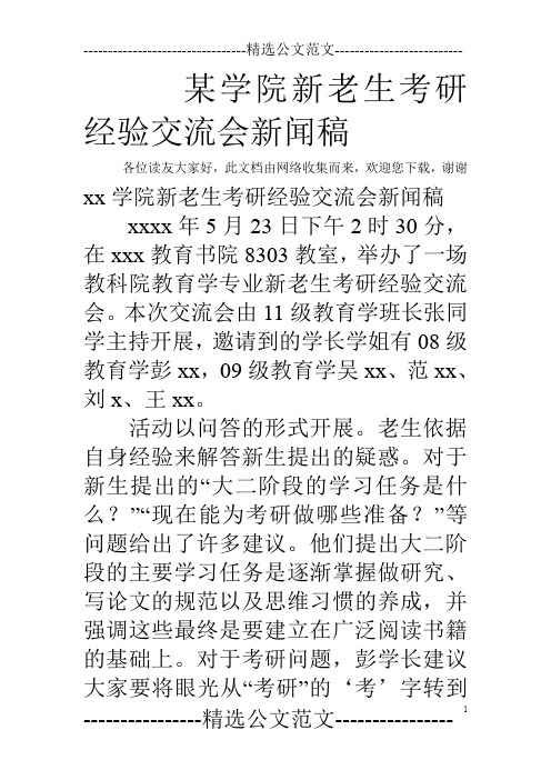 某学院新老生考研经验交流会新闻稿