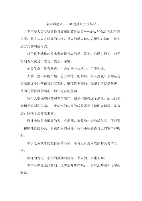 掌声响起来——50套鼓掌方式集合