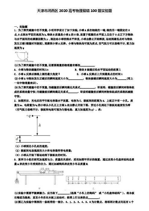 天津市河西区2020高考物理易错100题实验题