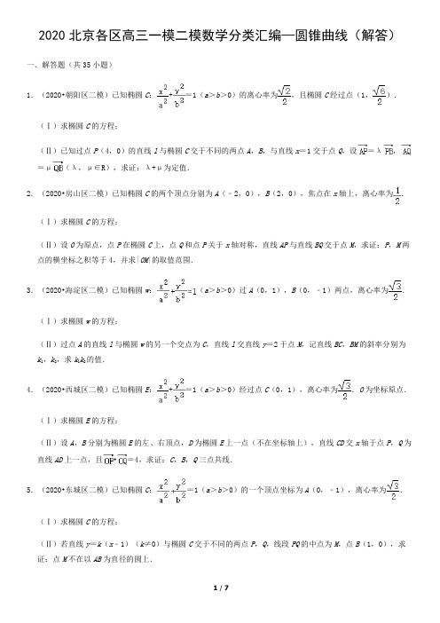 2020北京各区高三一模二模数学分类汇编—圆锥曲线(解答)