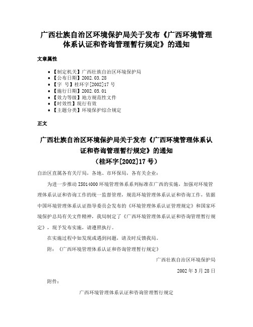 广西壮族自治区环境保护局关于发布《广西环境管理体系认证和咨询管理暂行规定》的通知