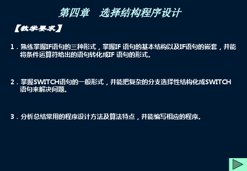 c4、c5选择结构及循环结构程序设计