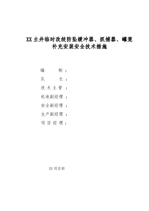 主井临时改绞防坠缓冲器、抓捕器、罐笼补充安装安全技术措施