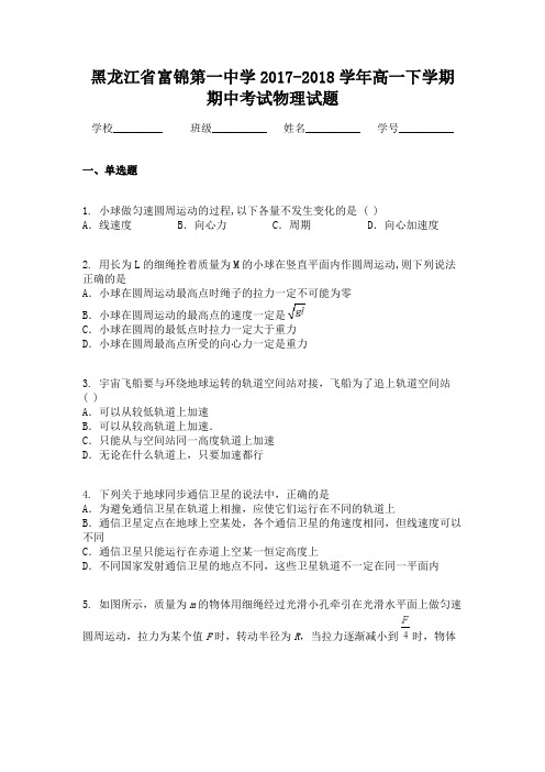 黑龙江省富锦第一中学2017-2018学年高一下学期期中考试物理试题