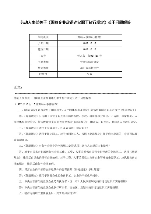 劳动人事部关于《国营企业辞退违纪职工暂行规定》若干问题解答-劳人劳  [1987]31号