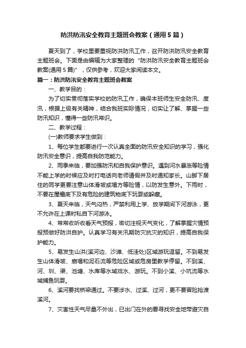 防洪防汛安全教育主题班会教案（通用5篇）