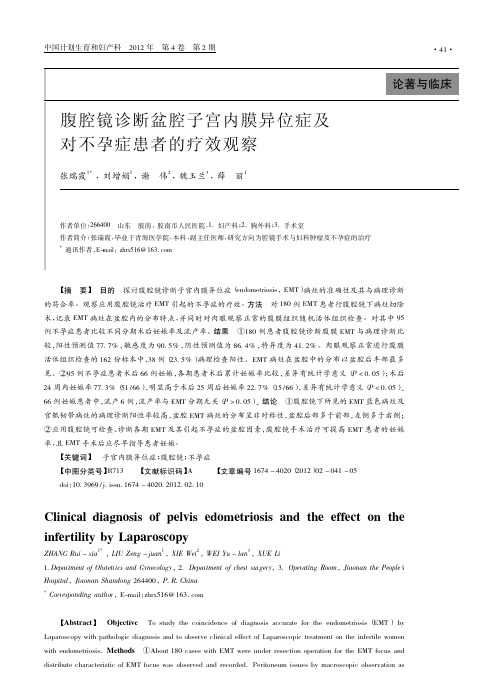 腹腔镜诊断盆腔子宫内膜异位症及对不孕症患者的疗效观察