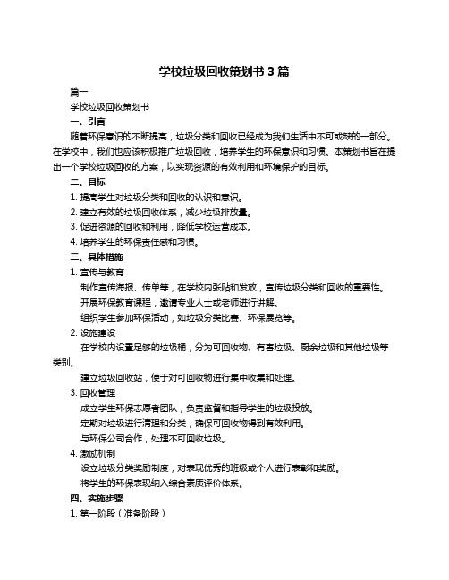 学校垃圾回收策划书3篇