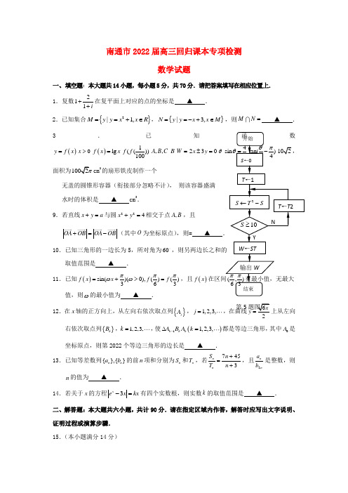 江苏省南通市2022届高三数学回归课本专项检测试题