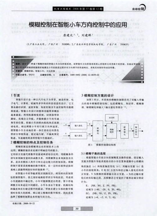 模糊控制在智能小车方向控制中的应用