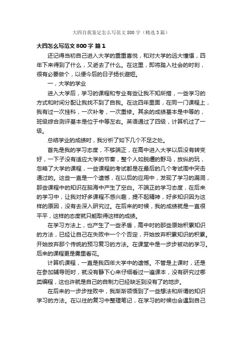 大四自我鉴定怎么写范文800字(精选3篇)
