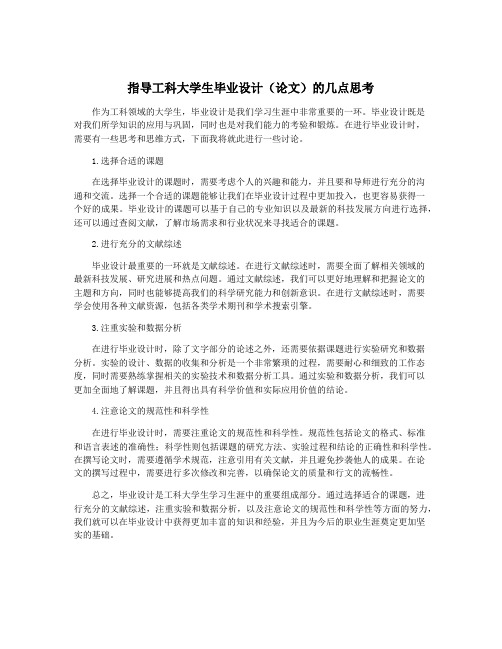 指导工科大学生毕业设计(论文)的几点思考