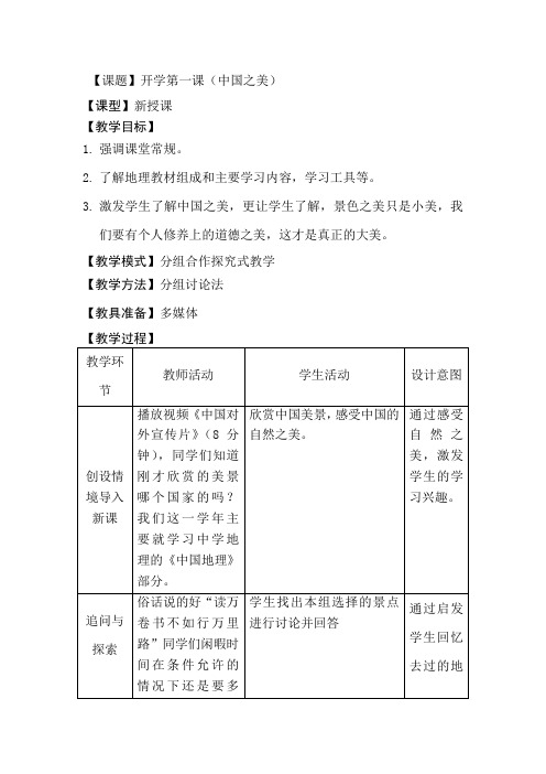 山东省滕州市大坞镇大坞中学八年级地理：开学第一课 教案