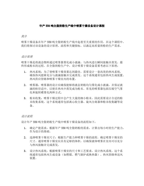 年产550吨全脂奶粉生产线中喷雾干燥设备设计课程