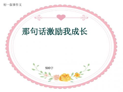 初一叙事作文《那句话激励我成长》500字(共8页PPT)