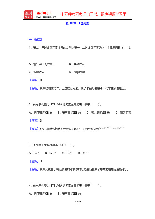 大连理工大学无机化学教研室《无机化学》(第5版)-章节题库-第18章 f区元素【圣才出品】