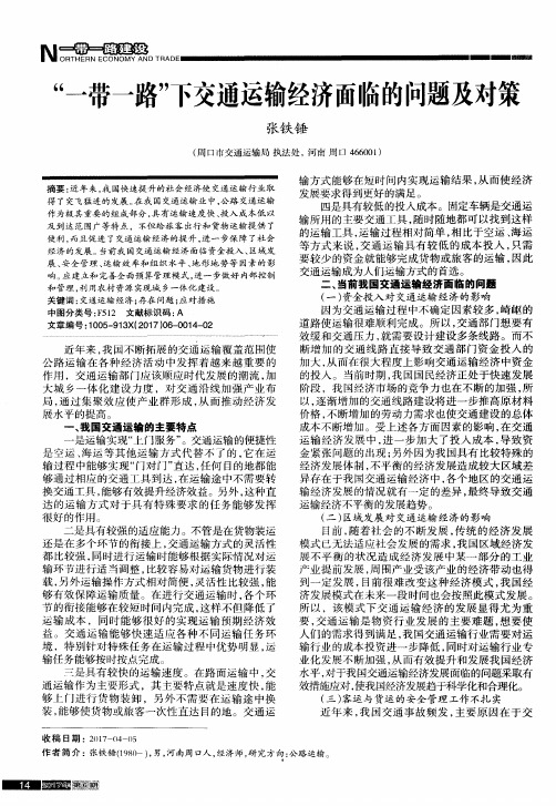 “一带一路”下交通运输经济面临的问题及对策