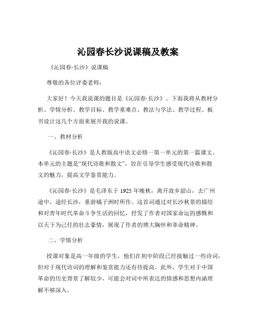 沁园春长沙说课稿及教案