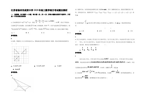 江苏省徐州市成贤中学2020年高三数学理月考试题含解析