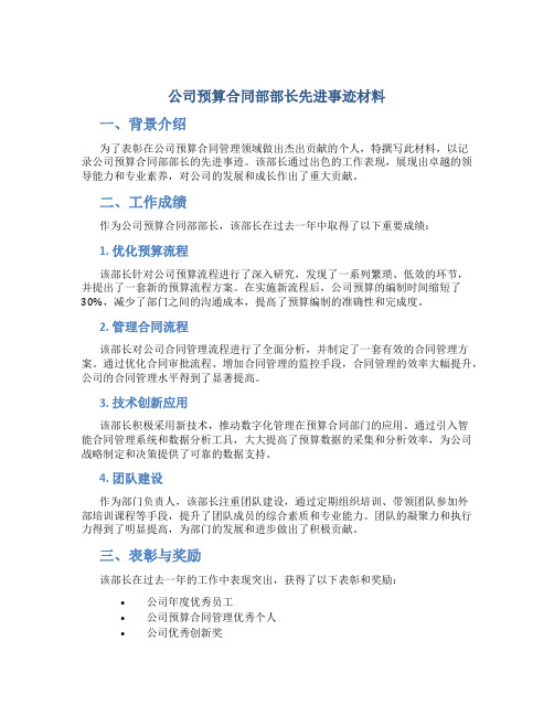 公司预算合同部部长先进事迹材料