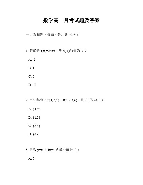 数学高一月考试题及答案